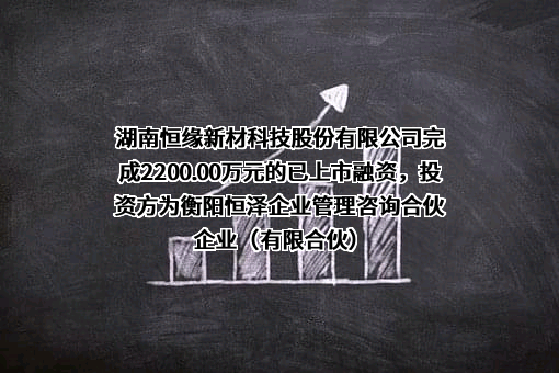 湖南恒缘新材科技股份有限公司