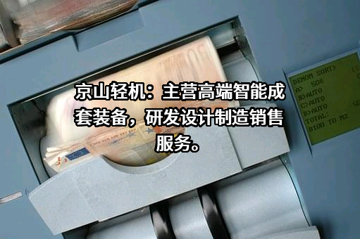 湖北京山轻工机械股份有限公司