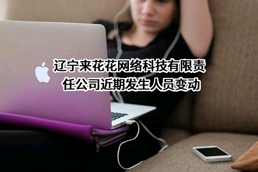 辽宁来花花网络科技有限责任公司