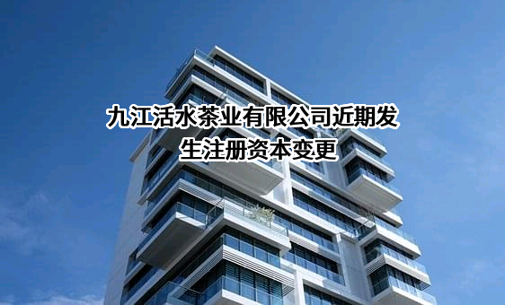 九江活水茶业有限公司