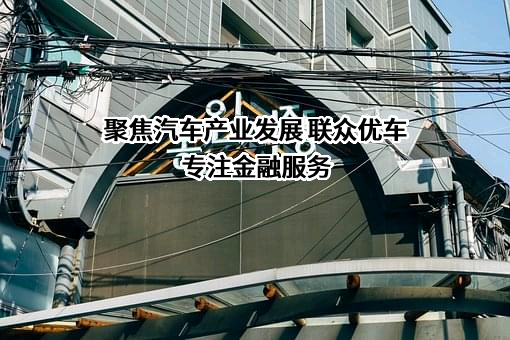 联众融资租赁（上海）有限公司