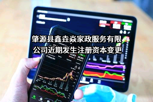 肇源县鑫垚焱家政服务有限公司