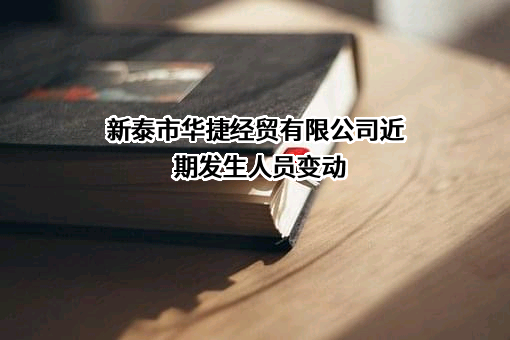 新泰市华捷经贸有限公司