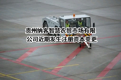 贵州纳客智慧农贸市场有限公司