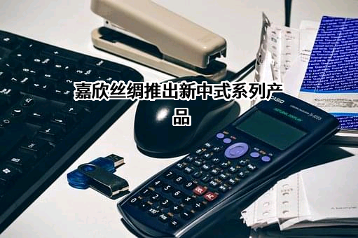浙江嘉欣丝绸股份有限公司