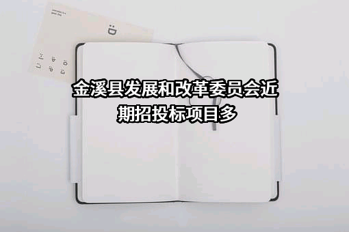 金溪县发展和改革委员会