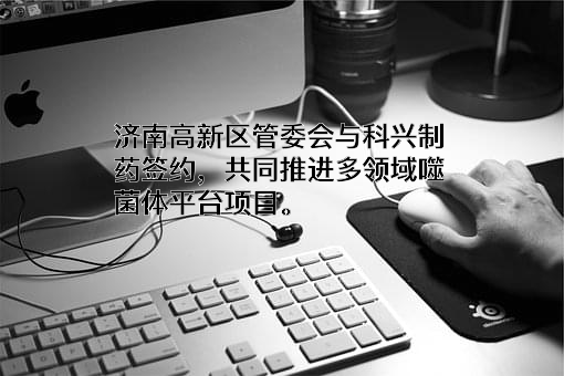 科兴生物制药股份有限公司