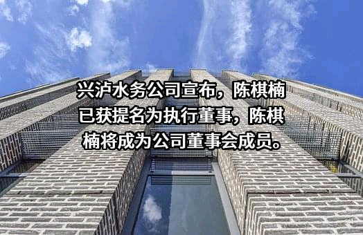 泸州市兴泸水务（集团）股份有限公司