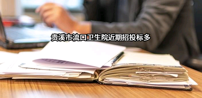贵溪市流口卫生院