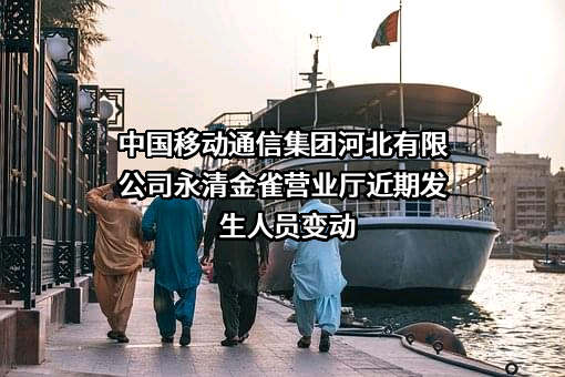 中国移动通信集团河北有限公司永清金雀营业厅