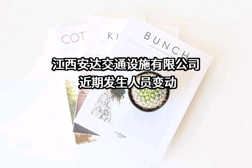 江西安达交通设施有限公司