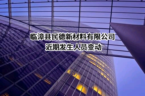 临漳县民德新材料有限公司