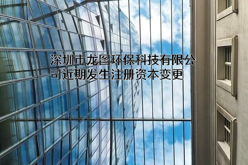 深圳市龙图环保科技有限公司