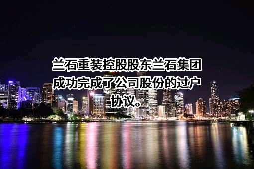 兰州兰石重型装备股份有限公司