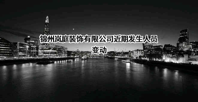 锦州岚庭装饰有限公司