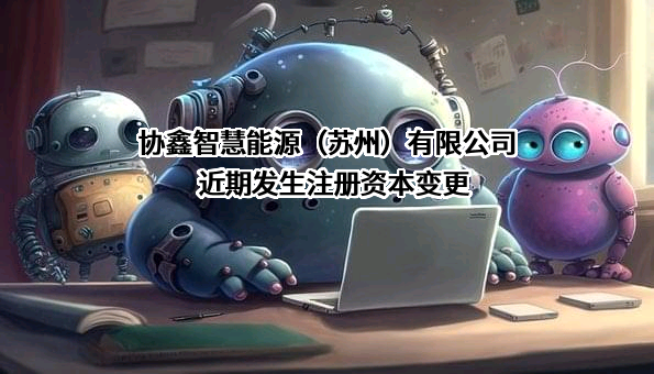 协鑫智慧能源（苏州）有限公司