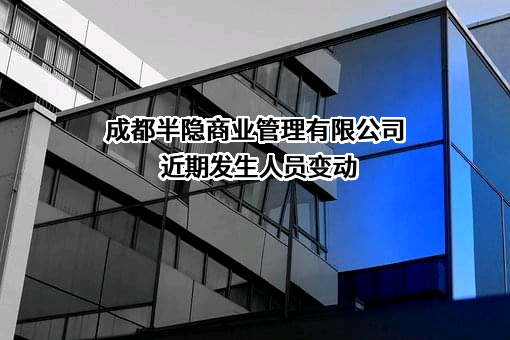 成都半隐商业管理有限公司