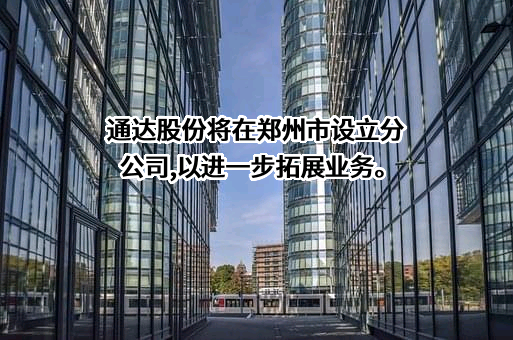 河南通达电缆股份有限公司
