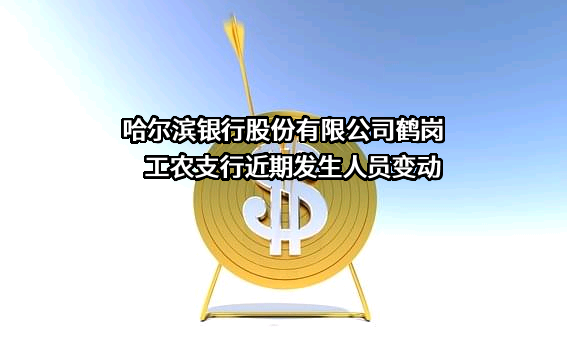 哈尔滨银行股份有限公司鹤岗工农支行
