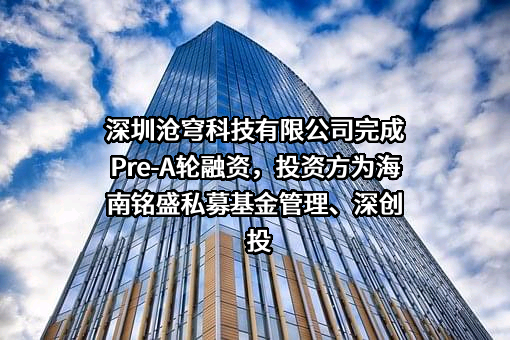 深圳沧穹科技有限公司