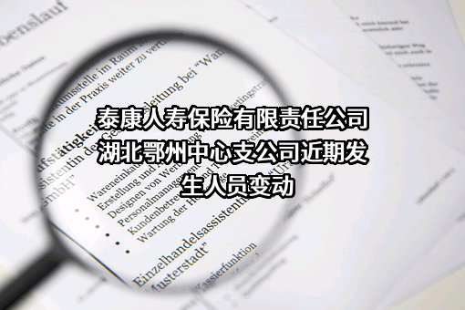 泰康人寿保险有限责任公司湖北鄂州中心支公司