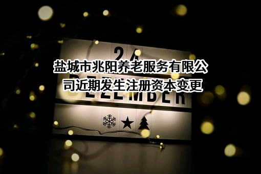盐城市兆阳养老服务有限公司