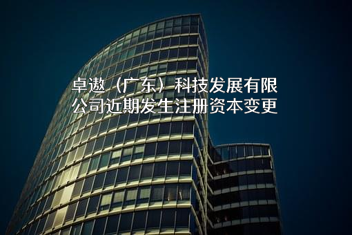 卓遨（广东）科技发展有限公司