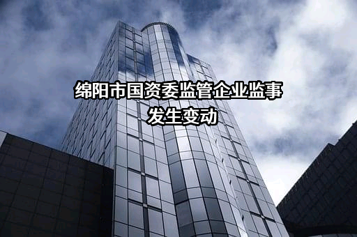 绵阳经开投资控股集团有限公司