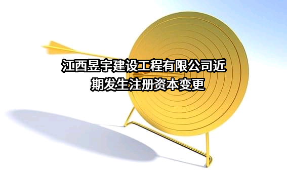 江西昱宇建设工程有限公司