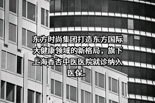 上海市黄浦区香山中医医院