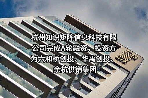杭州知识矩阵信息科技有限公司