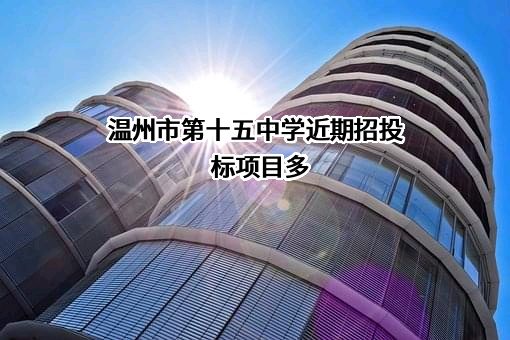 温州市第十五中学近期招投标项目多