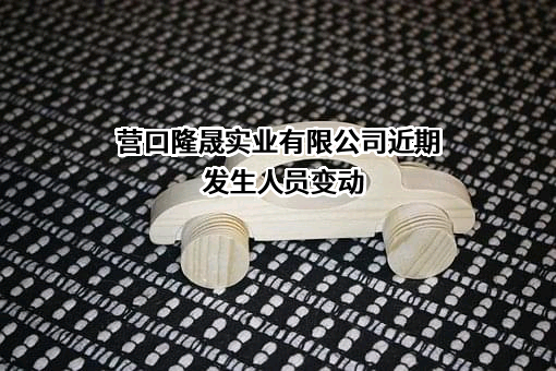 营口隆晟实业有限公司