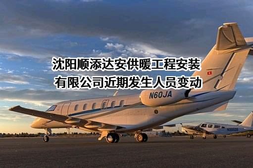 沈阳顺添达安供暖工程安装有限公司