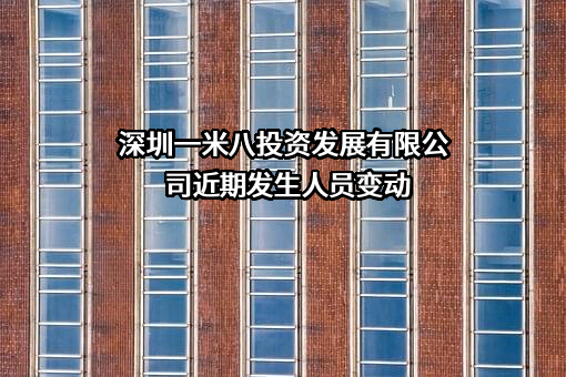 深圳一米八投资发展有限公司