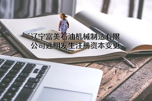 辽宁富美石油机械制造有限公司
