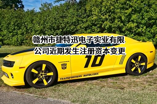 赣州市捷特迅电子实业有限公司