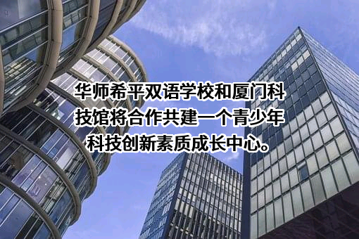 厦门科技馆管理有限公司