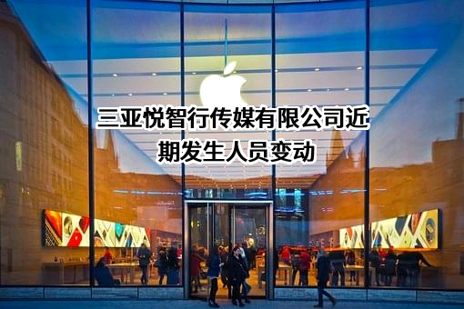 三亚悦智行传媒有限公司