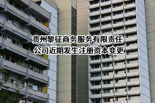 贵州黎征商务服务有限责任公司