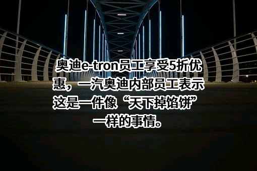 一汽奥迪销售有限责任公司