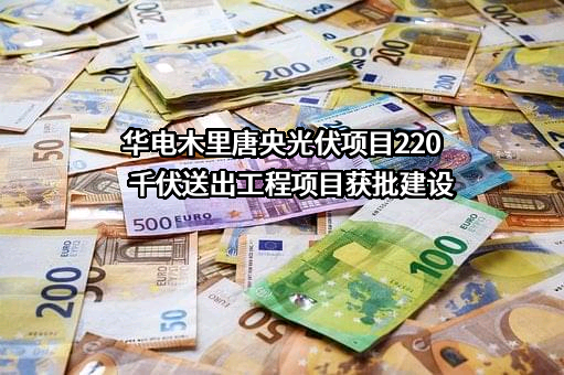 四川华电木里唐央新能源有限公司