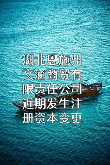 湖北恩施州文涵商贸有限责任公司