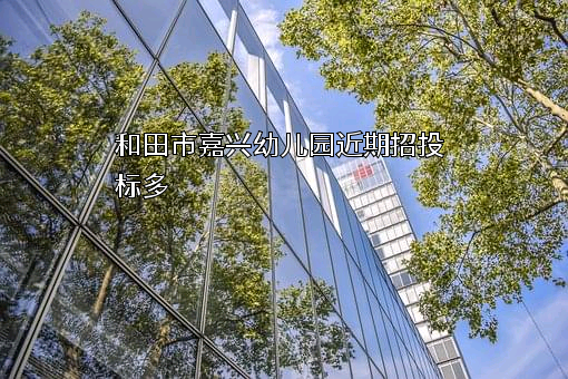 和田市嘉兴幼儿园