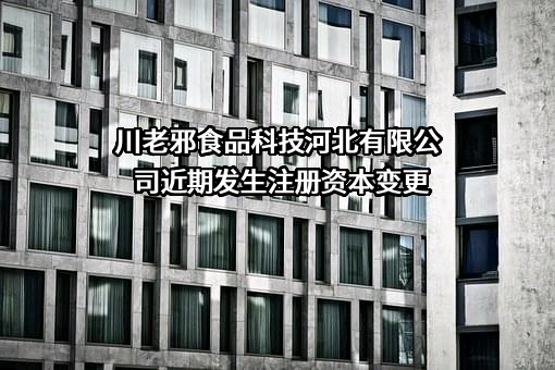川老邪食品科技河北有限公司