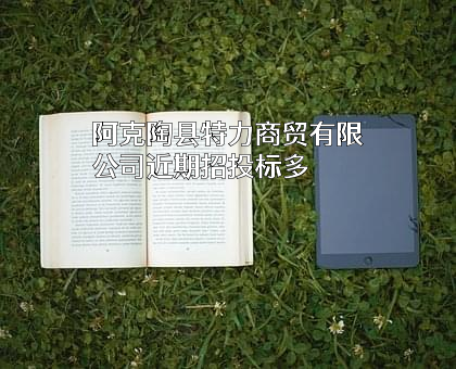 阿克陶县特力商贸有限公司近期招投标项目多