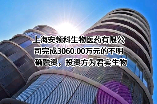 上海安领科生物医药有限公司