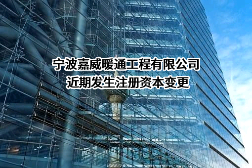 宁波嘉威暖通工程有限公司