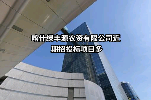 喀什绿丰源农资有限公司