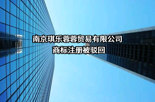 南京琪乐蓉蓉贸易有限公司商标注册被驳回